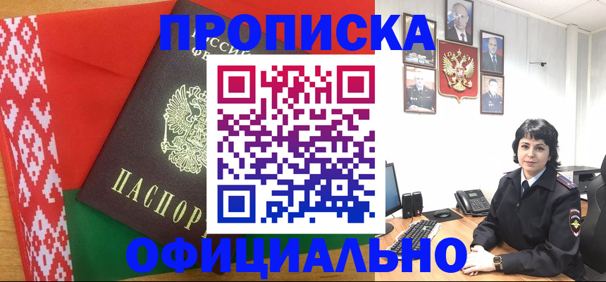 прописка для работы в Краснокаменске