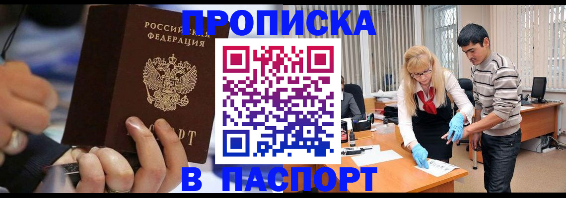 прописка паспорт в Краснокаменске